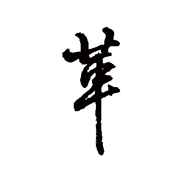 字汇