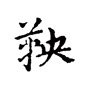 皇象
