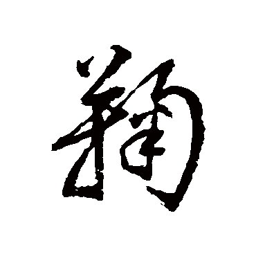 归庄