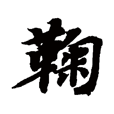 智永