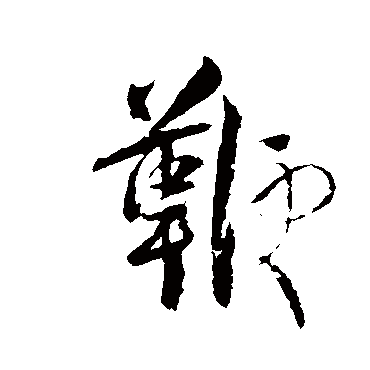 张孝祥