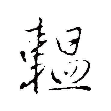 李世民