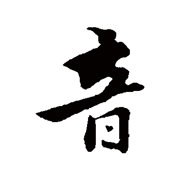 饶介