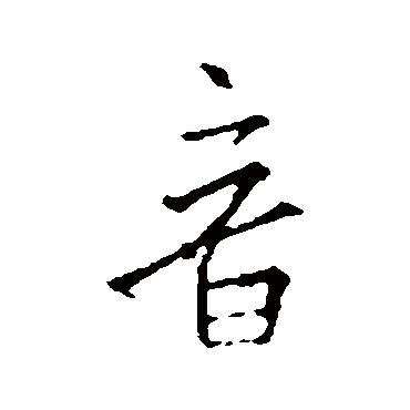 王羲之