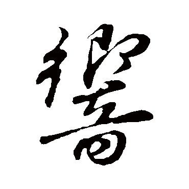 董其昌
