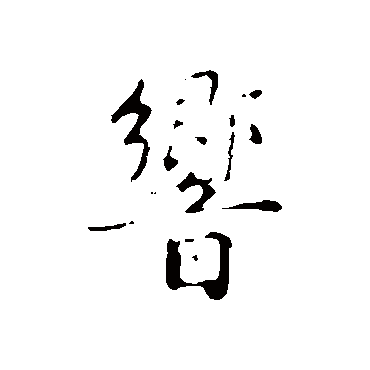 乃贤