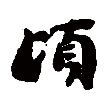 刘墉