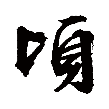 文征明
