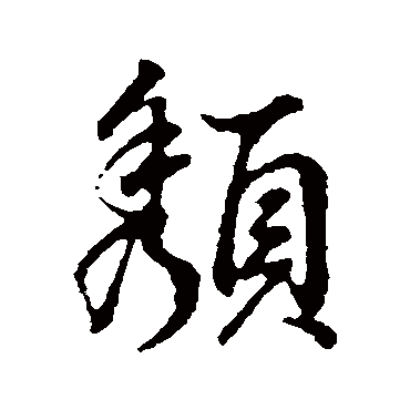 董其昌