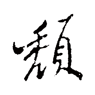 郑板桥