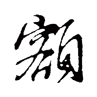 董其昌