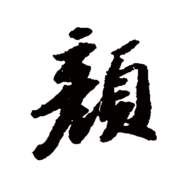 苏轼
