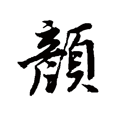 颜真卿