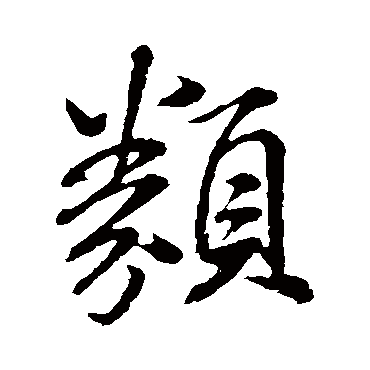 米芾