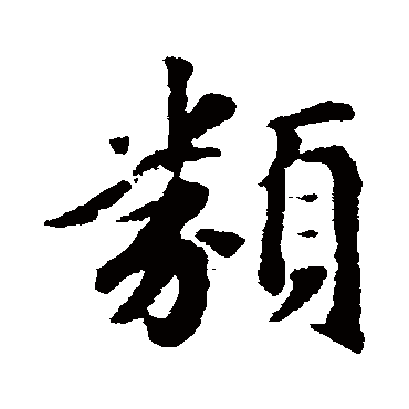 赵孟頫