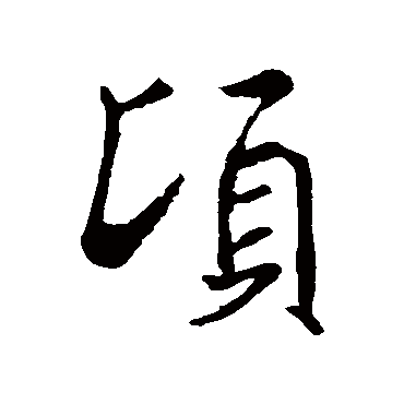 褚遂良