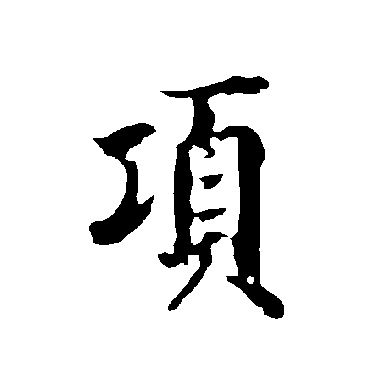 欧阳询