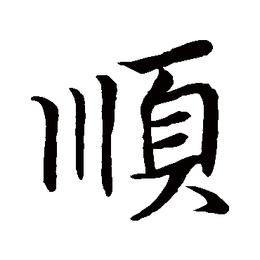 王羲之