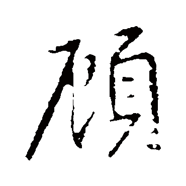 王羲之