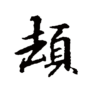 王羲之