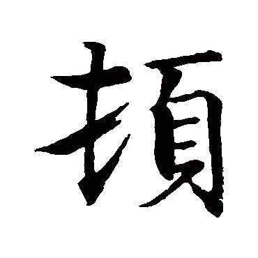 智永