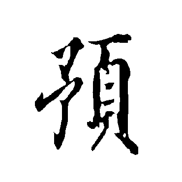 欧阳询