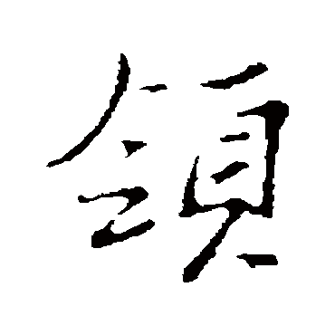 范仲淹