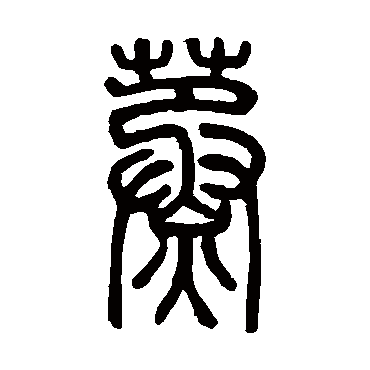邓石如