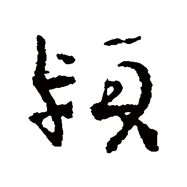 王诜