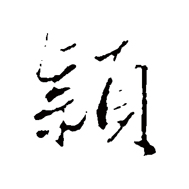 赵孟頫