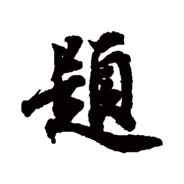 宋人