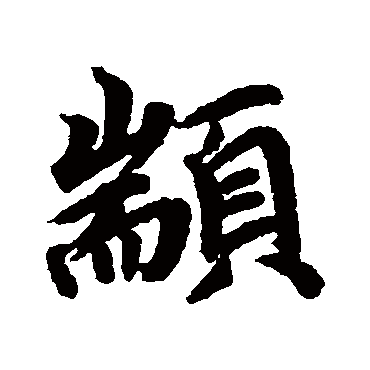 蔡襄