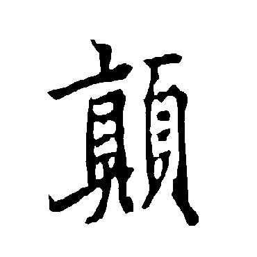 欧阳询