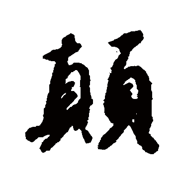 赵构