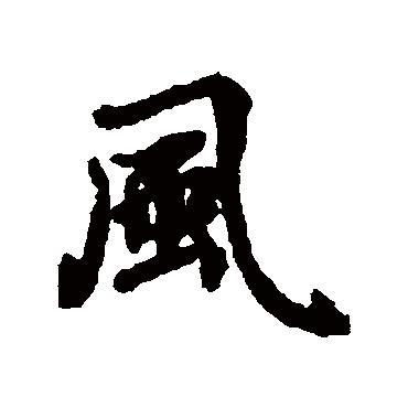 蔡襄