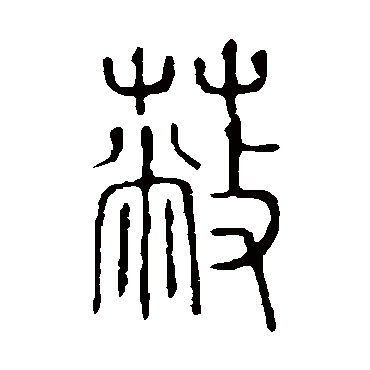 说文解字