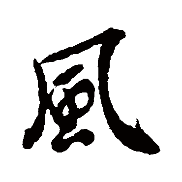 王羲之