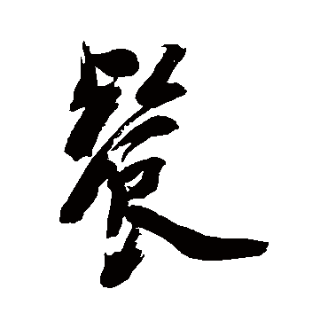 陈字