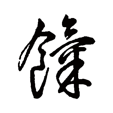字汇