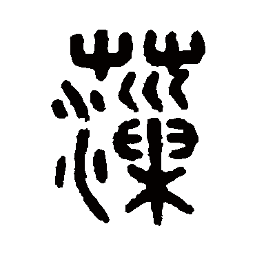 吴大澄