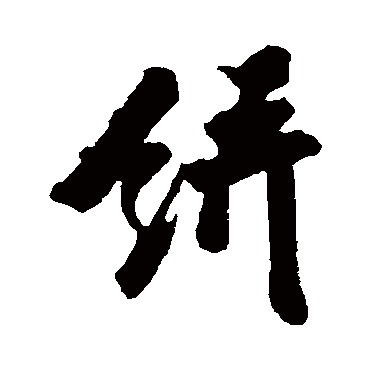 王巩
