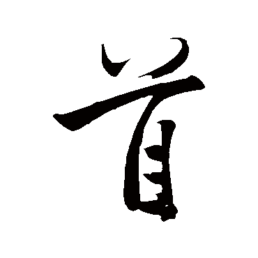 黄庭坚