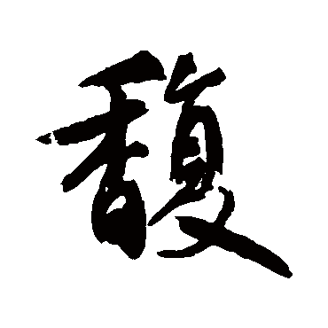 鲜于枢