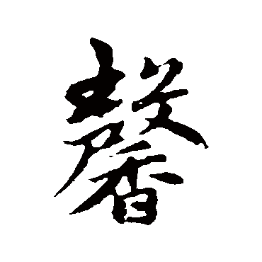 赵孟頫