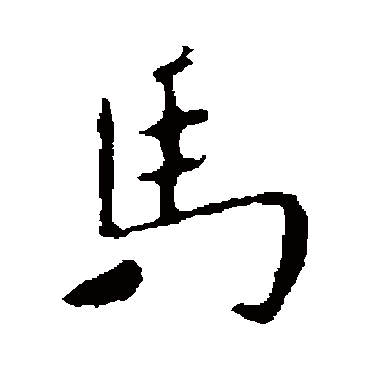 司马道子