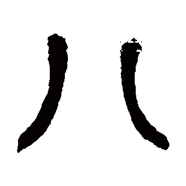 邓石如