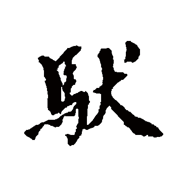 蒋衡