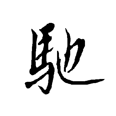 欧阳询