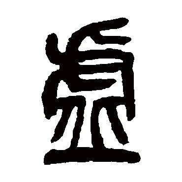 吴昌硕