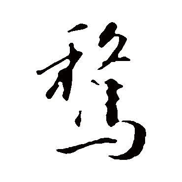 苏轼
